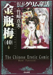 まんがグリム童話　金瓶梅40　竹崎真実/著
