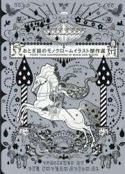 おとぎ話のモノクロームイラスト傑作選　海野弘/解説・監修