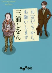 【新品】お友だちからお願いします　三浦しをん/著