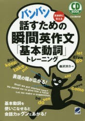 バンバン話すための瞬間英作文「基本動詞」トレーニング　反射的に言える　森沢洋介/著