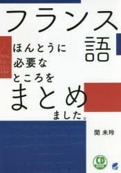 フランス語ほんとうに必要なところをまとめました。　関未玲/著