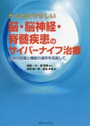 【新品】【本】からだにやさしい脳・脳神経・脊髄疾患のサイバーナイフ治療　症状の回復と機能の温存を目指して　宮崎紳一郎/著　福島孝