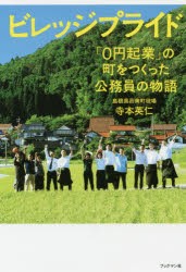 【新品】ビレッジプライド 「0円起業」の町をつくった公務員の物語 ブックマン社 寺本英仁／著