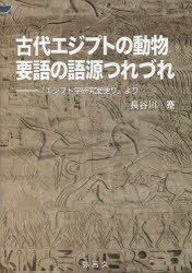 【新品】【本】古代エジプトの動物要語の語源つれづれ　「エジプト学研究室便り」より　長谷川蹇/著