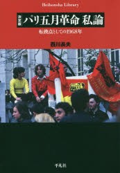 【新品】【本】パリ五月革命私論　転換点としての1968年　西川長夫/著