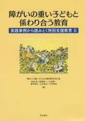 【新品】【本】障がいの重い子どもと係わり合う教育　実践事例から読みとく特別支援教育　2　障がいの重い子どもの事例研究刊行陰/編