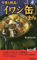 【新品】【本】今夜も絶品!「イワシ缶」おつまみ　きじまりゅうた/著