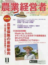 【新品】【本】農業経営者　耕しつづける人へ　No．272(2018?11)　農業保険の最新動向　収入保険と民間の損害保険サービス