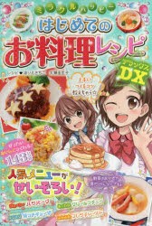 ミラクルハッピー!はじめてのお料理レシピDX　ほりえさちこ/レシピ　大瀬由生子/レシピ