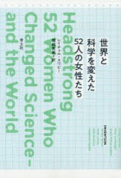 【新品】【本】世界と科学を変えた52人の女性たち　レイチェル・スワビー/著　堀越英美/訳