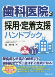 歯科医院の採用・定着支援ハンドブック　牧伸英/著