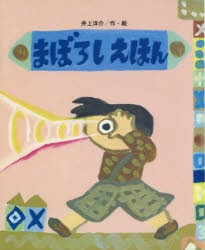 まぼろしえほん　井上洋介/作・絵