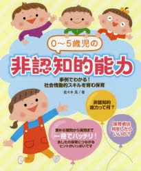 0〜5歳児の非認知的能力　事例でわかる!社会情動的スキルを育む保育　佐々木晃/著