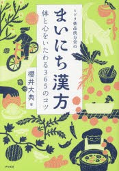 【新品】ミドリ薬品漢方堂のまいにち漢方　体と心をいたわる365のコツ　櫻井大典/著