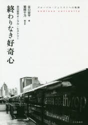 【新品】【本】終わりなき好晦心　谷口安平オーラル・ヒストリー　グローバル・ジュリストへの軌跡　谷口安平/著　菊間千乃/聞き手