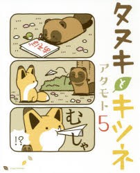 【新品】タヌキとキツネ　5　アタモト/著