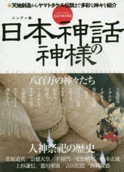 日本神話の神様　完全保存版　八百万の神々たち人神祭祀の歴史