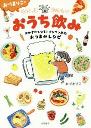 【新品】おづまりこのゆるっとたのしいおうち飲み　おかずにもなる!カンタン節約おつまみレシピ　おづまりこ/著