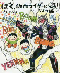 ぼく、仮面ライダーになる!　ジオウ編　のぶみ/さく