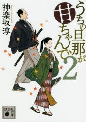 【新品】うちの旦那が甘ちゃんで　2　神楽坂淳/〔著〕