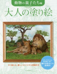 大人の塗り絵　すぐ塗れる、美しいオリジナル原画付き　動物の親子たち編　大片忠明/著