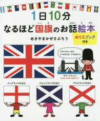 【新品】【本】1日10分なるほど国旗のお話絵本　あきやまかぜさぶろう/著