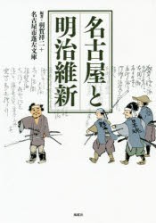 【新品】【本】名古屋と明治維新　羽賀祥二/編著　名古屋市蓬左文庫/編著