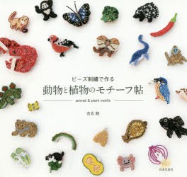 【新品】ビーズ刺繍で作る動物と植物のモチーフ帖　吉丸睦/著