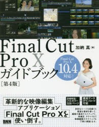 Final Cut Pro 10ガイドブック 加納真 著の通販はau Pay マーケット ドラマ ゆったり後払いご利用可能 Auスマプレ会員特典対象店