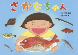 【新品】【本】さかなちゃん　平田昌広/作　平田景/絵