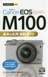 Canon　EOS　M100基本＆応用撮影ガイド　かくたみほ/著　MOSH　books/著