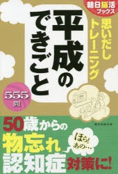 思いだしトレーニング平成のできごと　朝日脳活ブックス編集部/編著