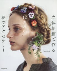 立体刺繍で作る12カ月の花のアクセサリー　PieniSieni/著