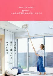 もの選びで暮らしはぐんとラクになる　Keep　Life　Simple!　世の中に、こんなに便利なものがあったのか!　yukiko/著