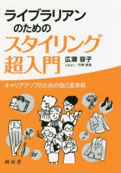 【新品】ライブラリアンのためのスタイリング超入門　キャリアアップのための自己変革術　広瀬容子/著