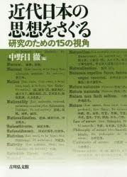 近代日本の思想をさぐる　研究のための15の視角　中野目徹/編