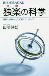 【新品】独楽の科学　回転する物体はなぜ倒れないのか?　山崎詩郎/著