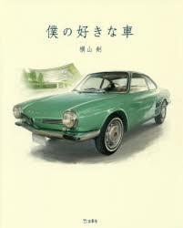 【新品】僕の好きな車　横山剣/著