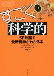 すごく科学的　SF映画で最新科学がわかる本　リック・エドワーズ/著　マイケル・ブルックス/著　藤崎百合/訳