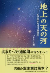 【新品】地上の天の河　私の実家片付け奮闘記　いくこ/著