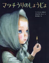 マッチうりのしょうじょ　アンデルセン童話より　〔アンデルセン/原作〕　やなぎやけいこ/文　町田尚子/絵