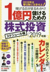 【新品】1億円儲けるための株式投資スケジュール帳 2019年版 スタンダーズ 西村剛／監修 田村祐一／監修