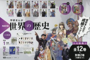 学研まんがNEW世界の歴史　成績アップ3大特典付　14巻セット　近藤二郎/ほか監修