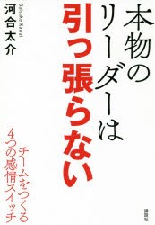 【新品】本物のリーダーは引っ張らない チームをつくる4つの感情スイッチ 講談社 河合太介／著