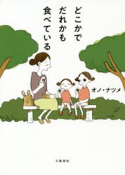 【新品】【本】どこかでだれかも食べている　オノナツメ/著