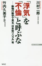 【新品】「浮気」を「不倫」と呼ぶな　動物行動学で見る「日本型リベラル」考　川村二郎/著　竹内久美子/著