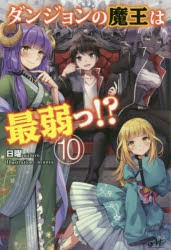 ダンジョンの魔王は最弱っ!?　10　日曜/著