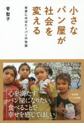 小さなパン屋が社会を変える　世界にはばたくパンの缶詰　菅聖子/著