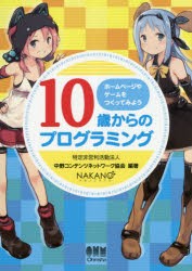 【新品】10歳からのプログラミング　ホームページやゲームをつくってみよう　中野コンテンツネットワーク協陰/編著