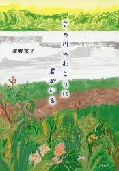 【新品】この川のむこうに君がいる　濱野京子/作